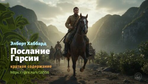 wt_poslanie-garsii-elberta-xabbarda_165561894.jpg